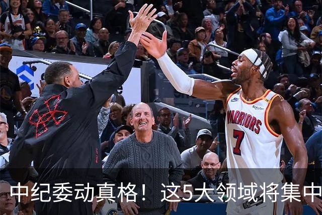 中纪委动真格！这5大领域将集中力量严查，百姓说好才算真的好！