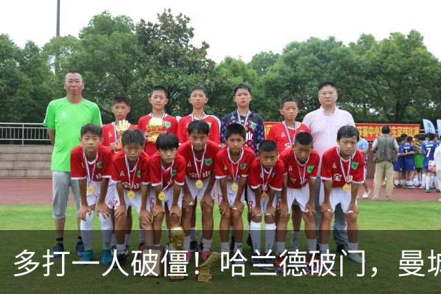 多打一人破僵！哈兰德破门，曼城1-0领先利物浦