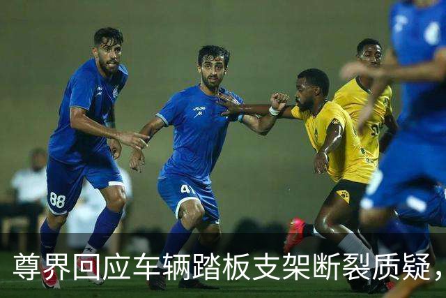 尊界回应车辆踏板支架断裂质疑，没有认错但为交付车主免费升级，这次必须为懂车帝点赞