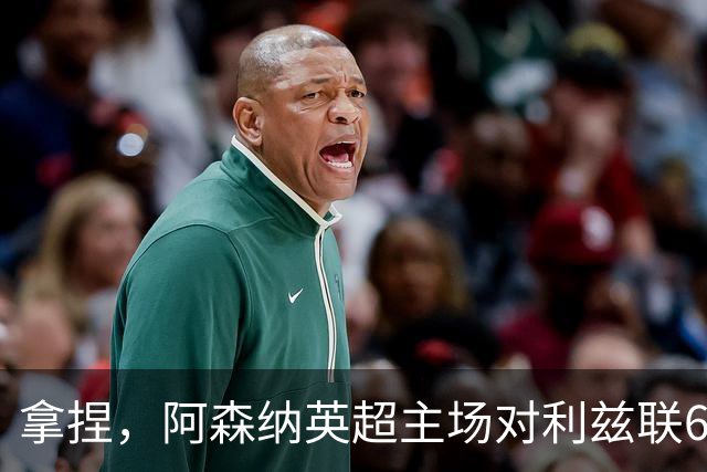拿捏，阿森纳英超主场对利兹联6连胜，上次输球开启49场不败